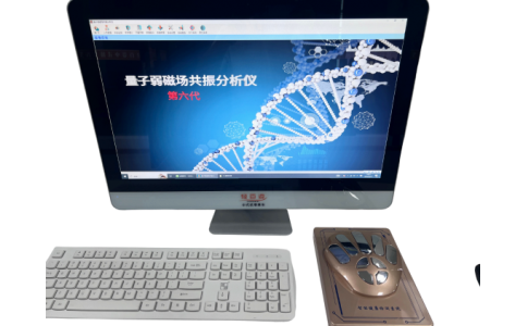 量子磁共振分析仪