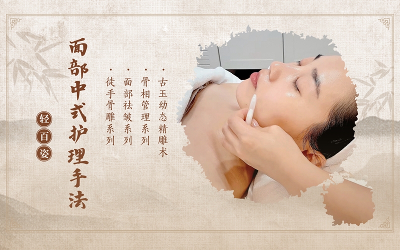 面部中式护理
